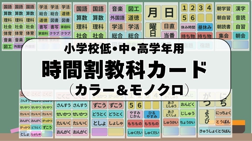 【全学年対応】時間割教科カード｜カラー＆白黒収録・印刷してすぐ使える！
