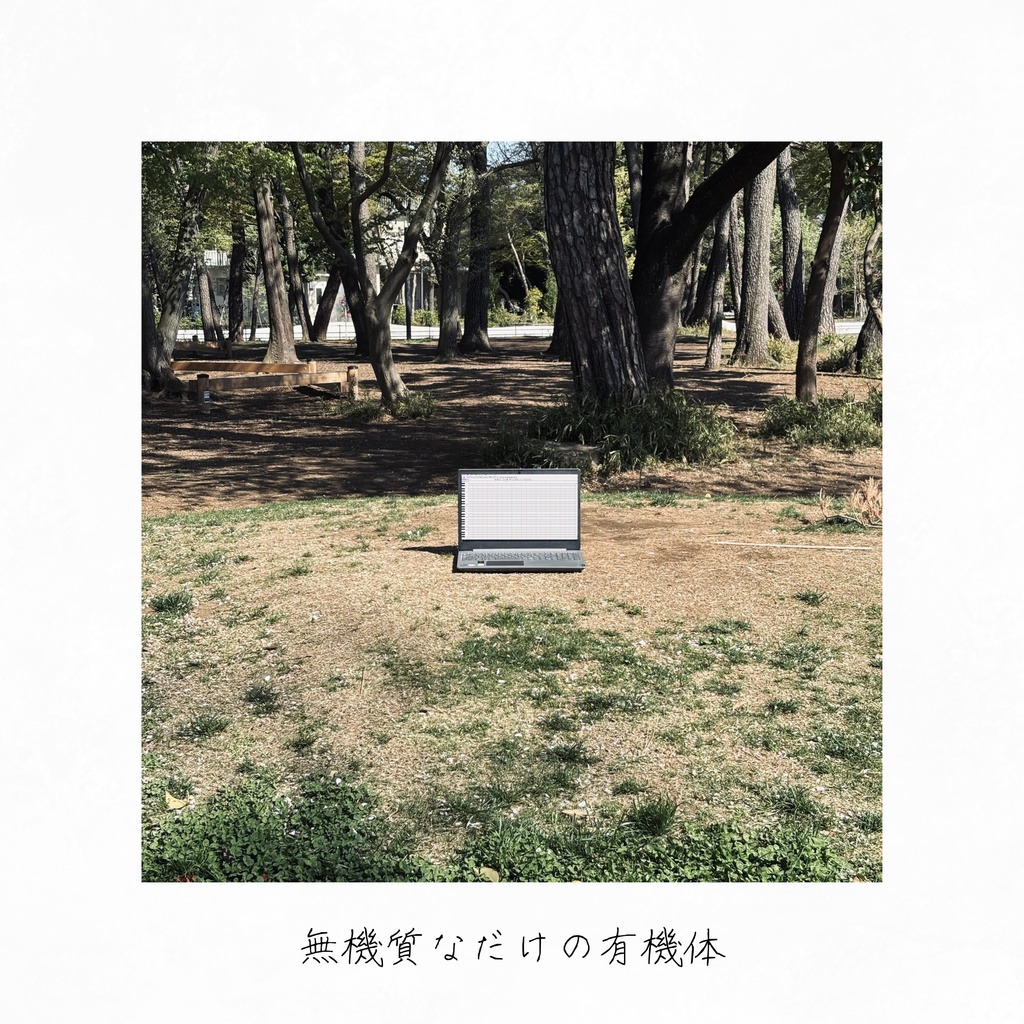 無機質なだけの有機体
