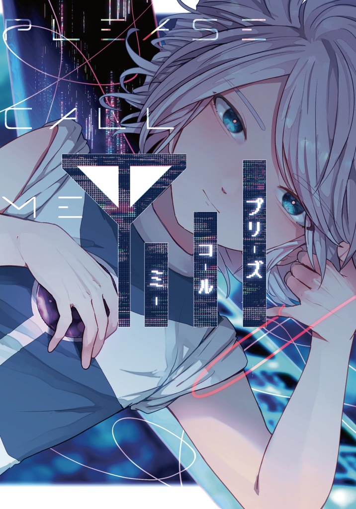 プリーズコールミー