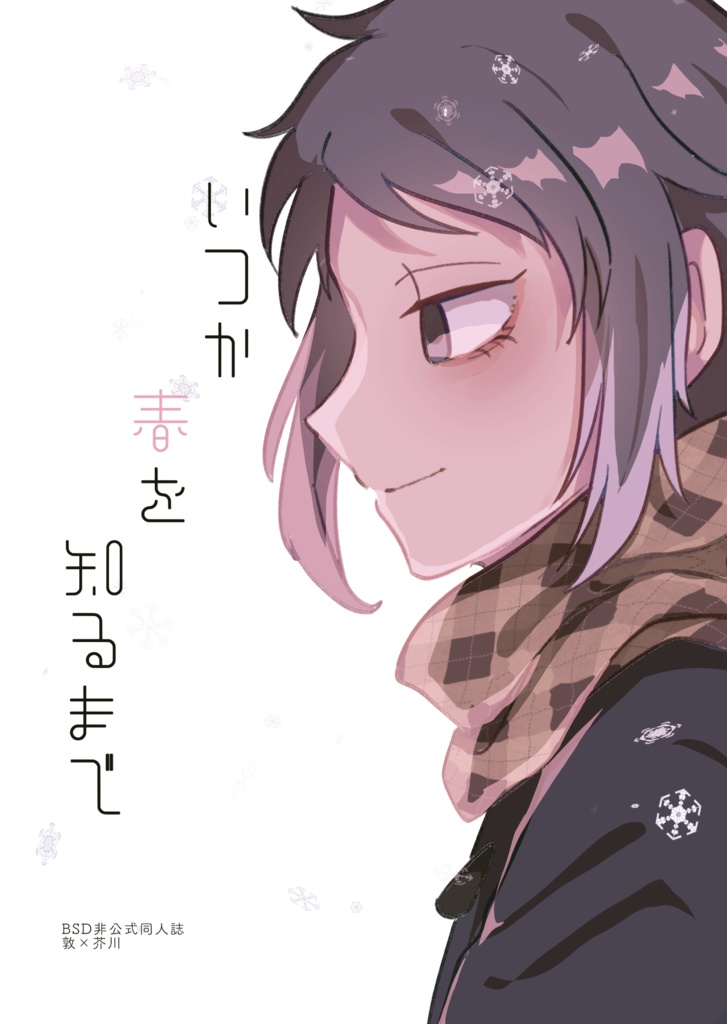 いつか春を知るまで