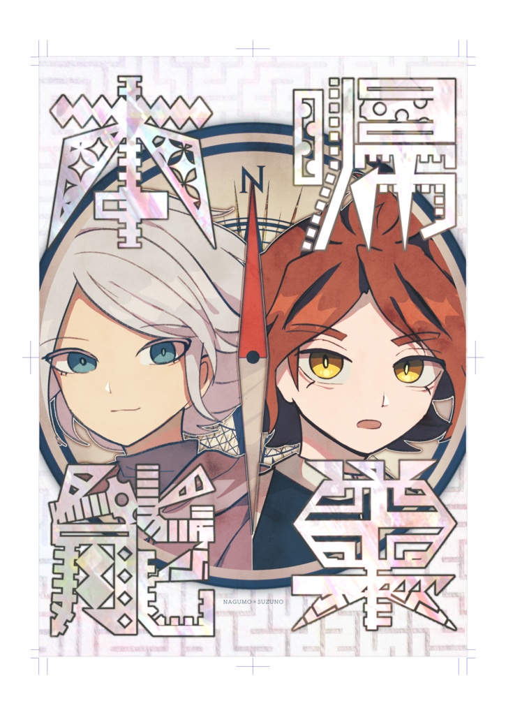 帰巣本能