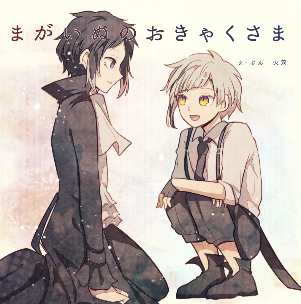 まがいぬのおきゃくさま