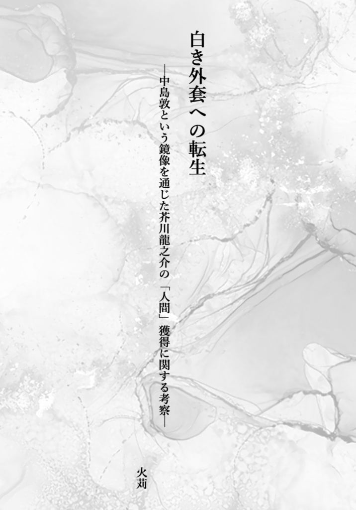 白き外套への転生
