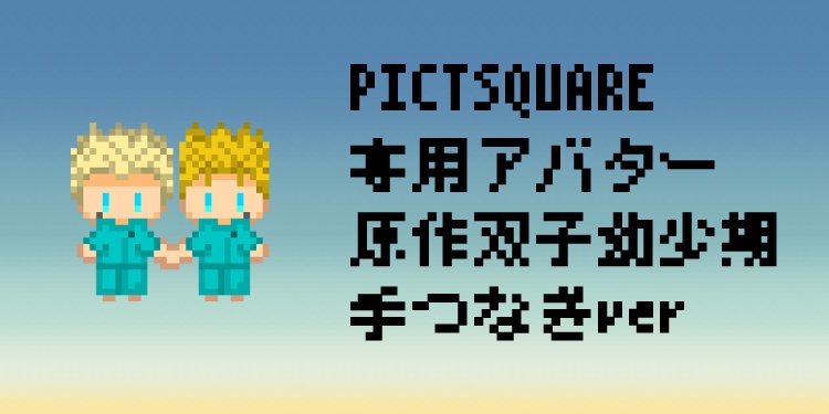 TRIGUN_イベント用アバター_原作双子幼少期