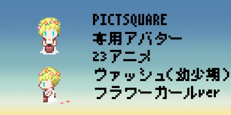 TRIGUN_イベント用アバター_23アニメ双子_リングボーイ&フラワーガールver