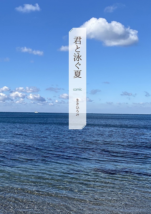 【オリジナルBL漫画】君と泳ぐ夏・君と芽吹く春【セット販売】