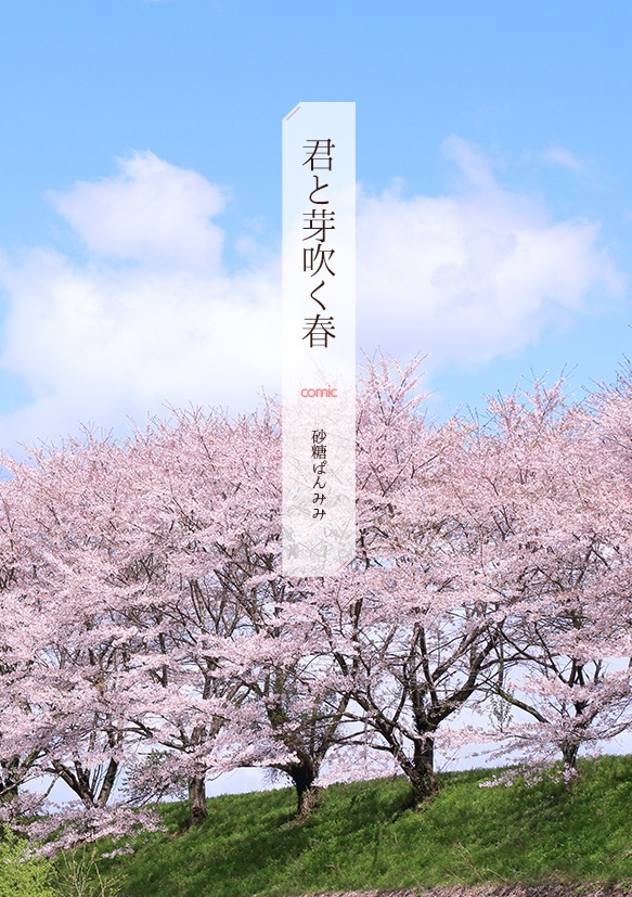 【オリジナルBL漫画】君と泳ぐ夏・君と芽吹く春【セット販売】