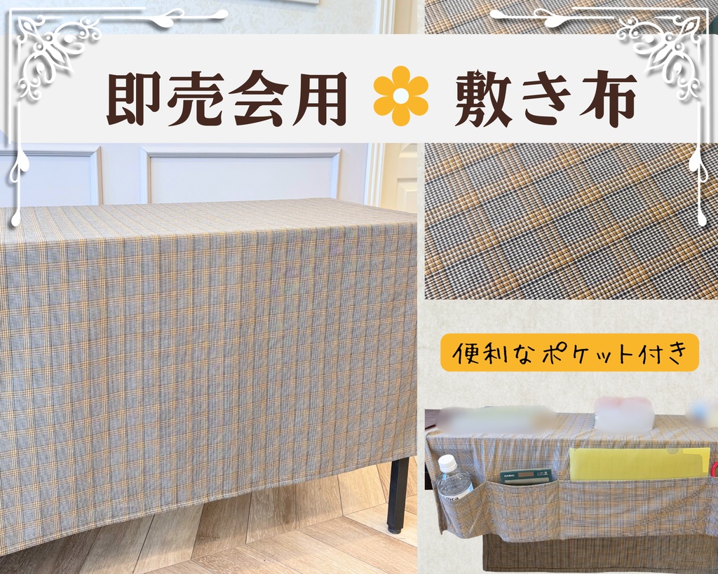 【即売会用】サークル敷き布(ポケット付き)