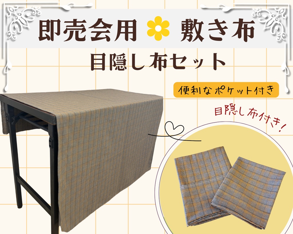 【即売会用】サークル敷き布(ポケット付き)