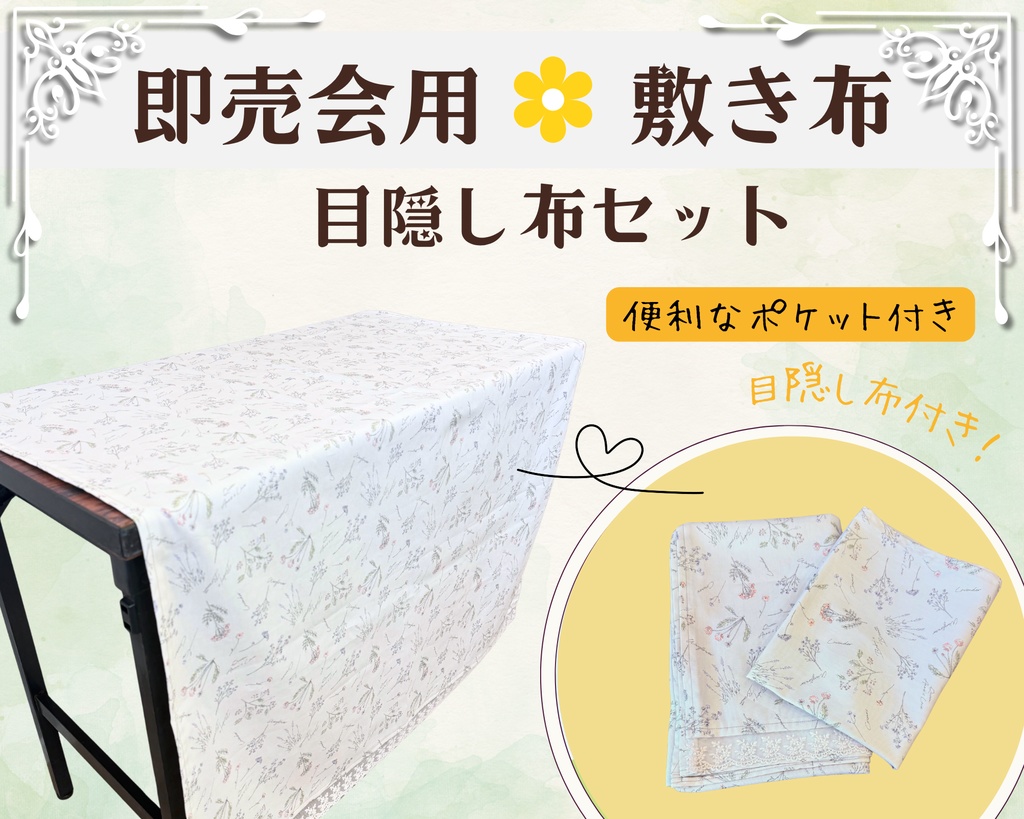 【即売会用】サークル敷き布(ポケット・レース付き)