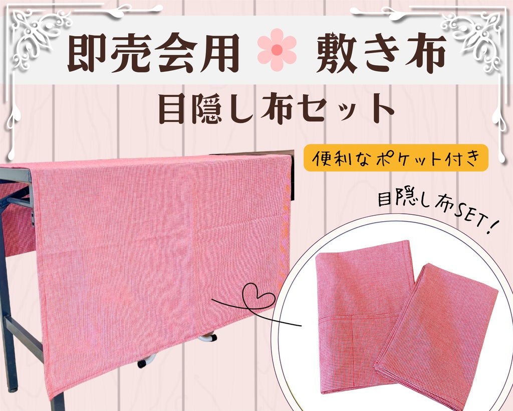 【即売会用】サークル敷き布(目隠し布・ポケット付き)