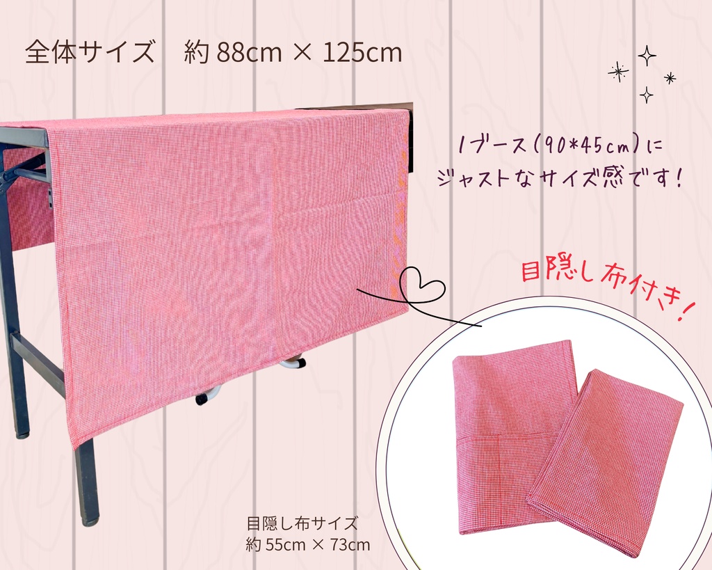 【即売会用】サークル敷き布(目隠し布・ポケット付き)