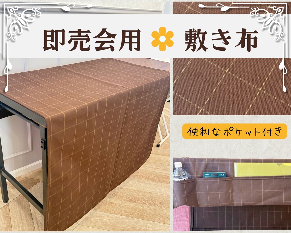 【即売会用】サークル敷き布(厚手の生地・ポケット付き)