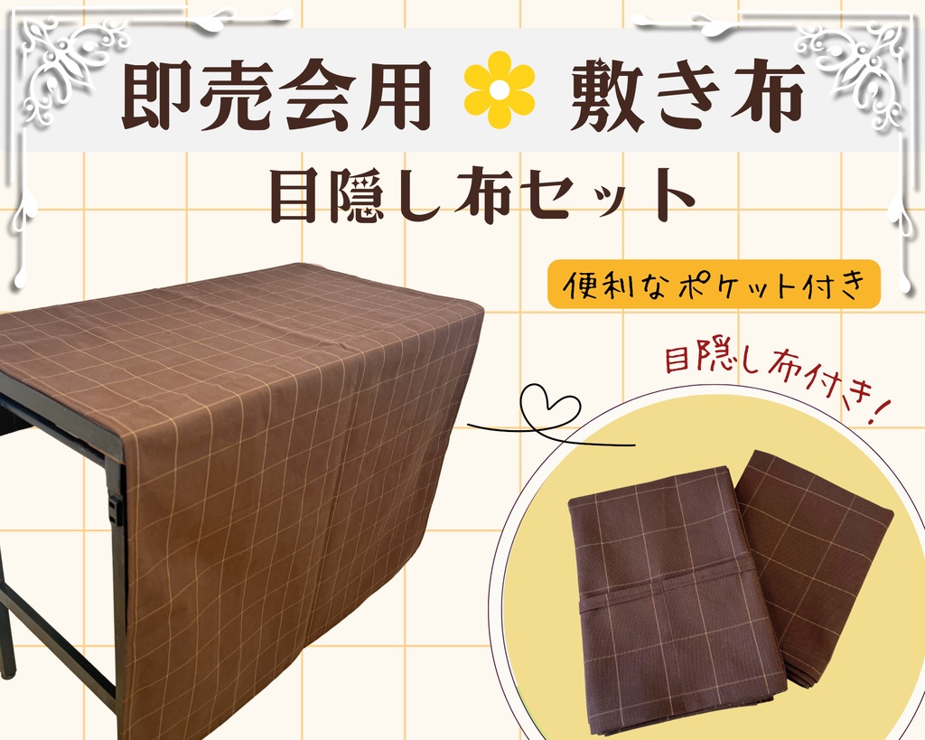 【即売会用】サークル敷き布(厚手の生地・ポケット付き)