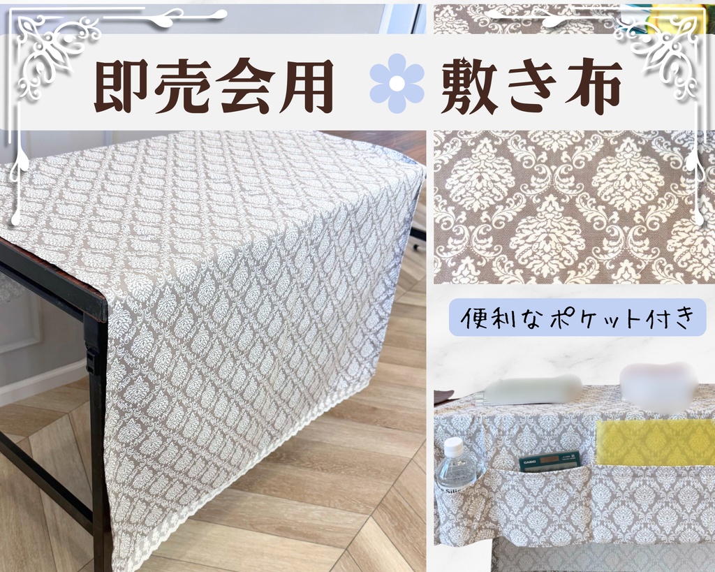 【即売会用】サークル敷き布(ポケット・レース付き)