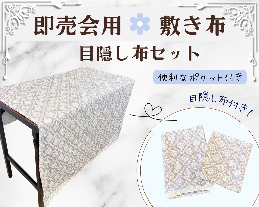 【即売会用】サークル敷き布(ポケット・レース付き)