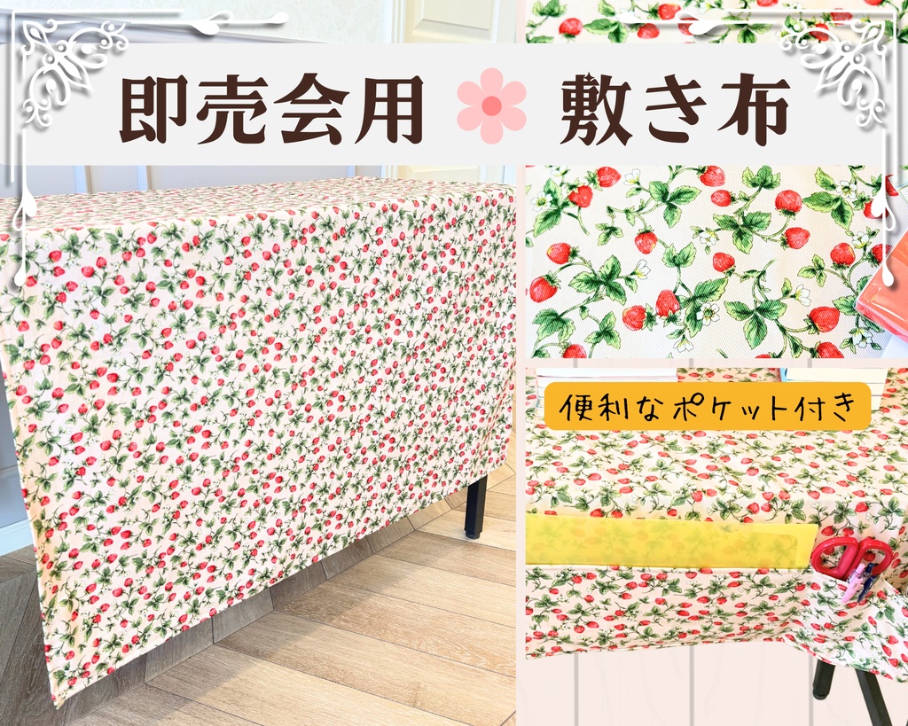 【即売会用】サークル敷き布(ポケット付き)