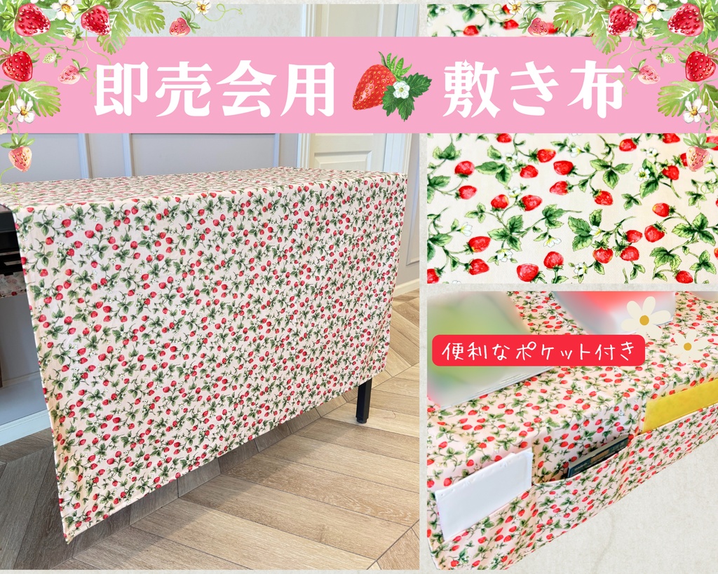 【即売会用】サークル敷き布(ポケット付き)イチゴ/ピンク/赤/苺