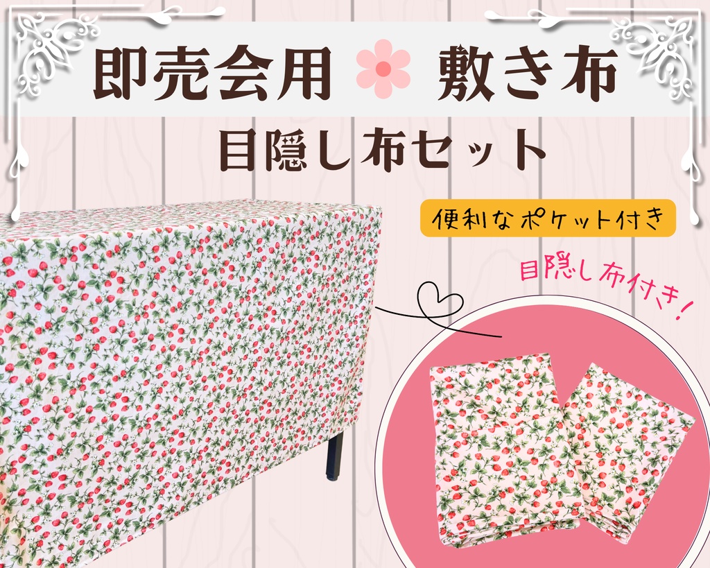 【即売会用】サークル敷き布(ポケット付き)