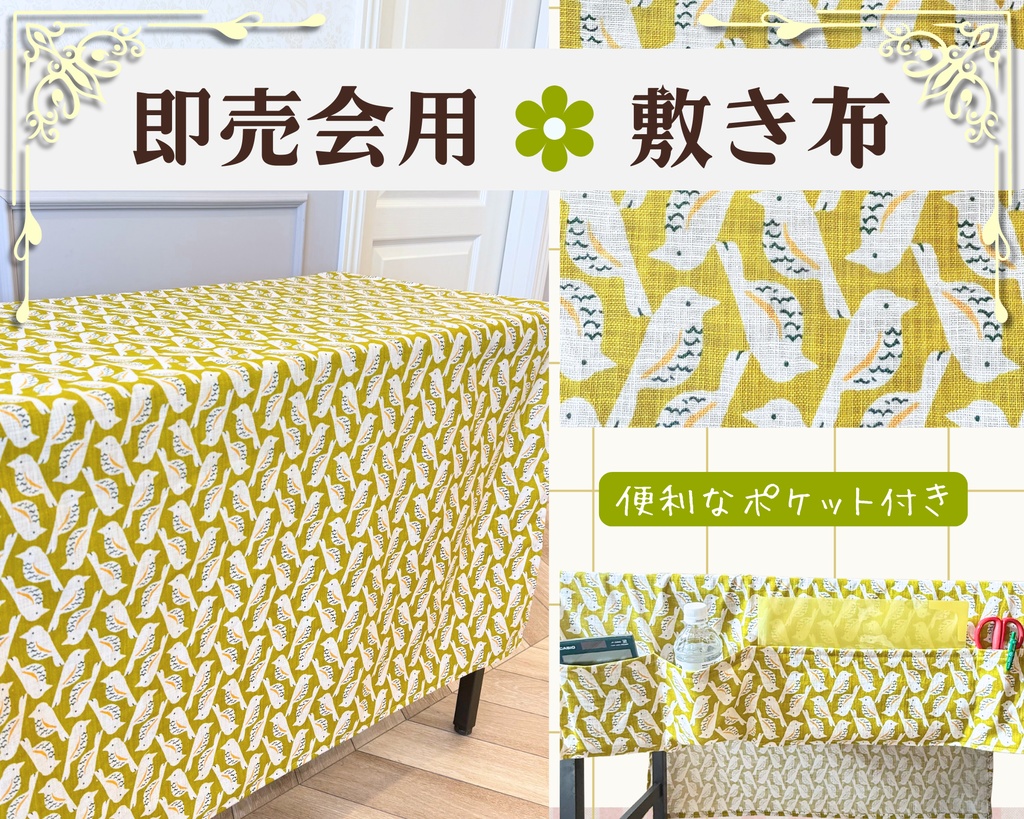在庫１点限り！【即売会用】サークル敷き布（ポケット付き）/鳥/グリーン