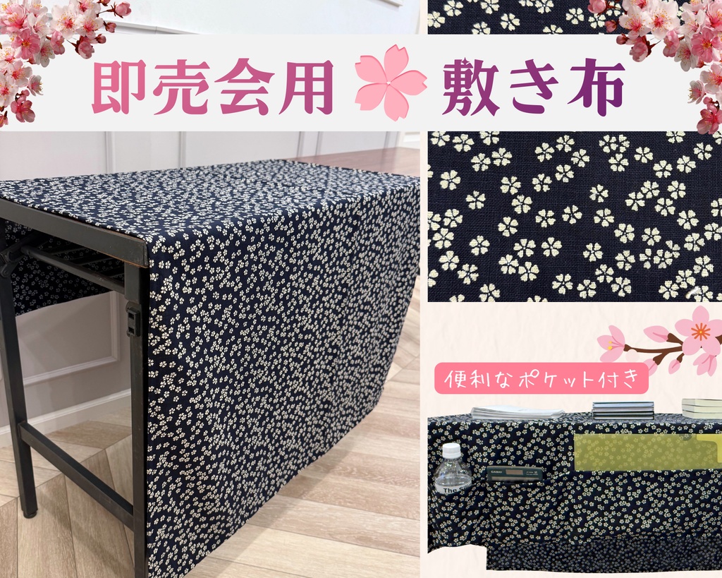 【即売会用】サークル敷き布（ポケット付き）/桜/和風/目隠し布