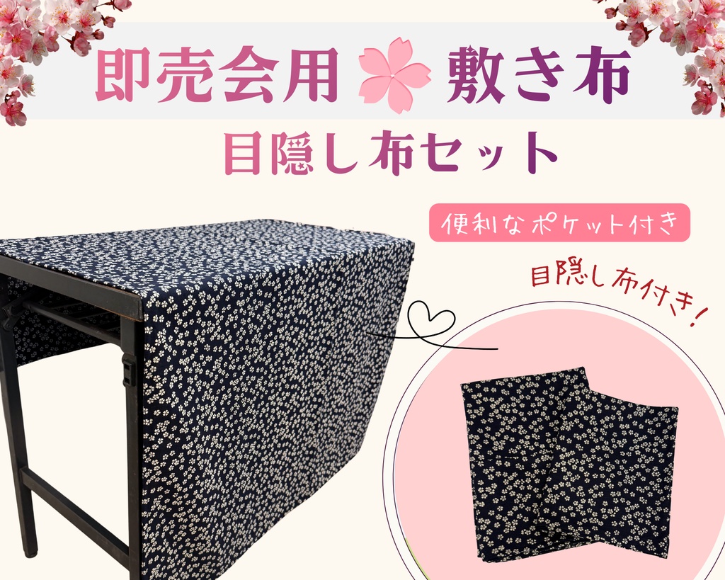 【即売会用】サークル敷き布(ポケット付き)/桜/和風/目隠し布