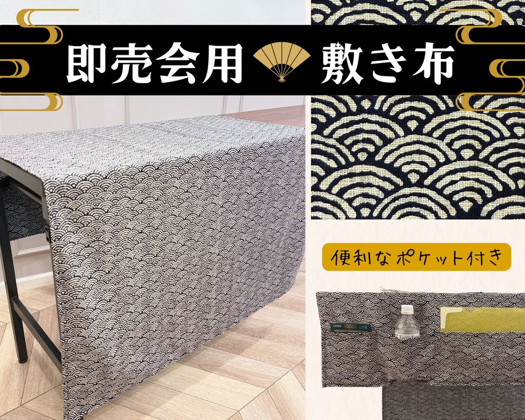 【即売会用】サークル敷き布(ポケット付き)/青海波/和風/目隠し布