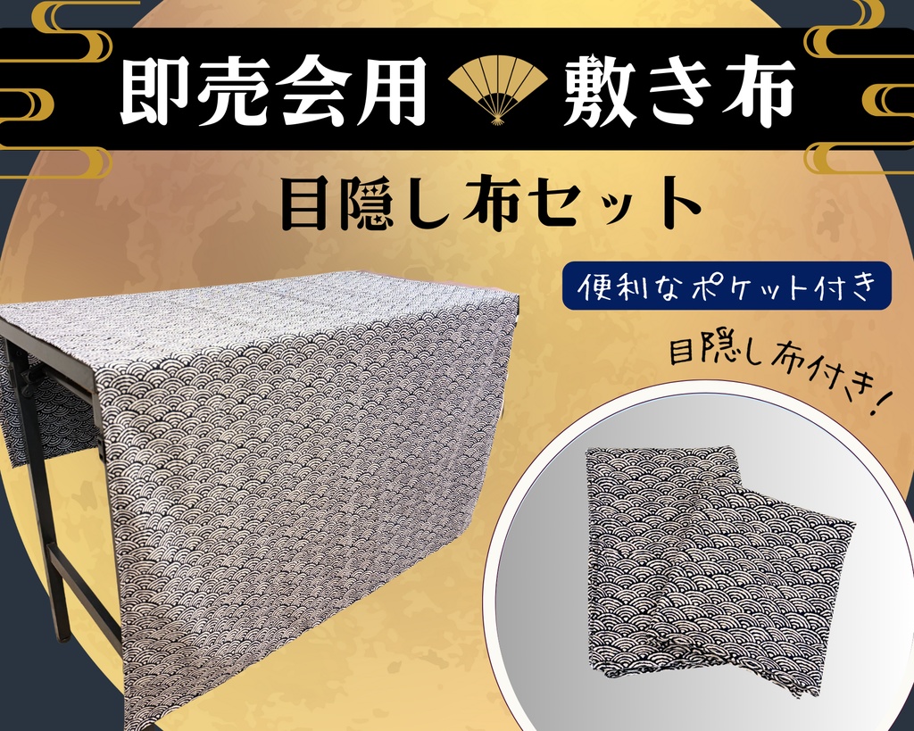 【即売会用】サークル敷き布(ポケット付き)/青海波/和風/目隠し布