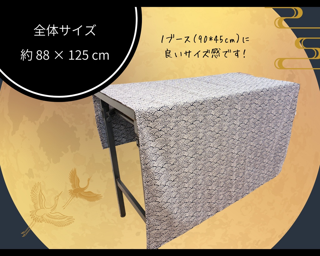 【即売会用】サークル敷き布(ポケット付き)/青海波/和風/目隠し布