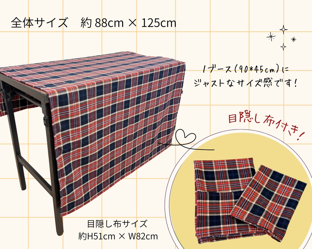 【即売会用】サークル敷き布(ポケット付き)/チェック/赤/目隠し布