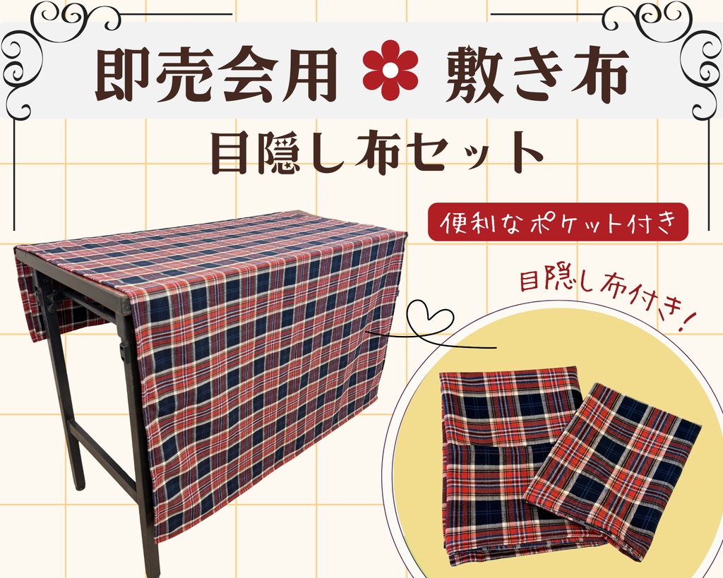 【即売会用】サークル敷き布(ポケット付き)/チェック/赤/目隠し布