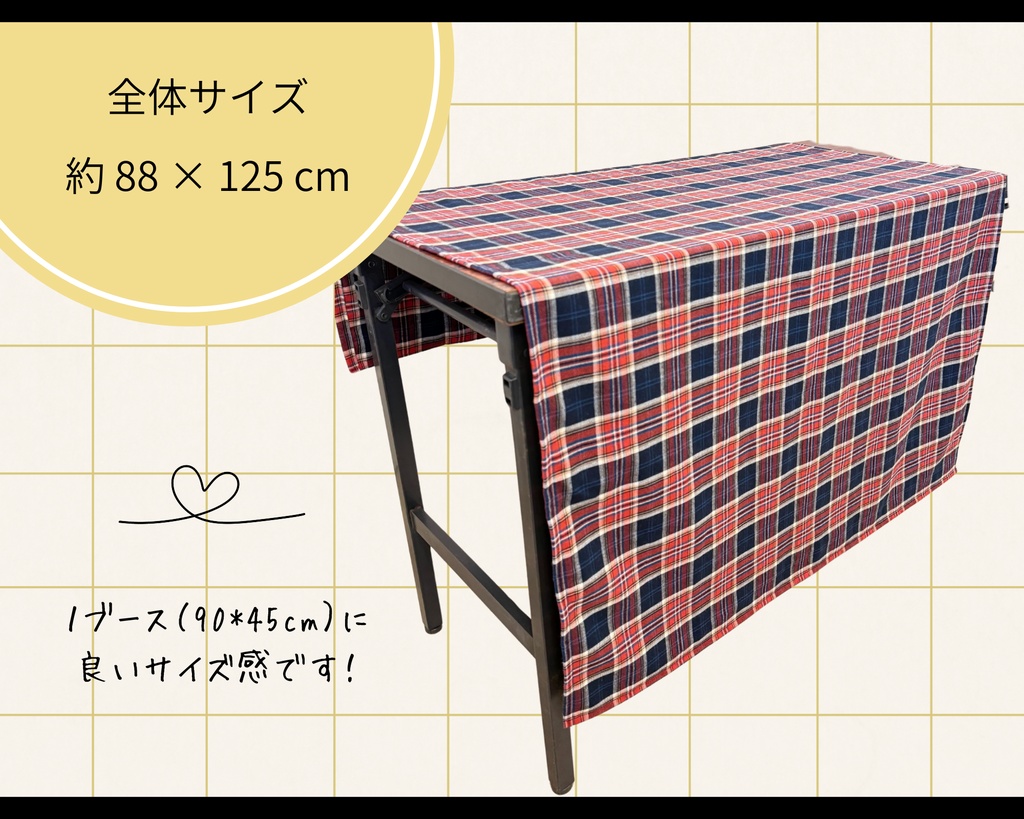 【即売会用】サークル敷き布(ポケット付き)/チェック/赤/目隠し布