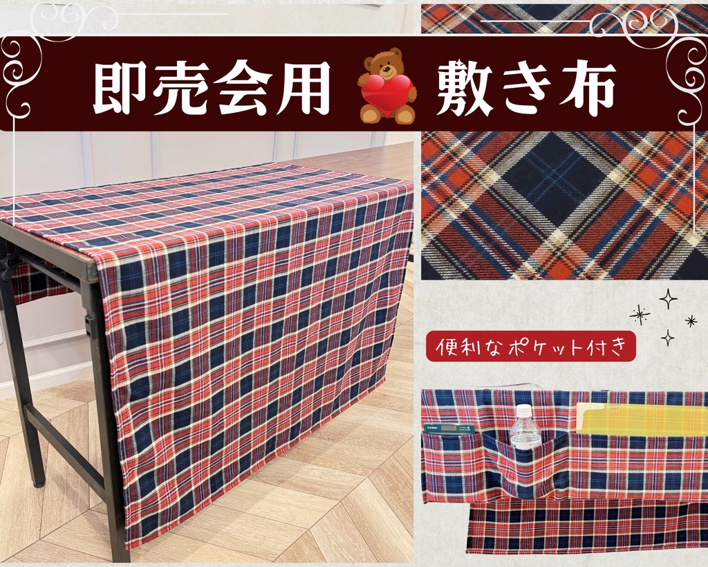 【即売会用】サークル敷き布(ポケット付き)/チェック/赤/目隠し布