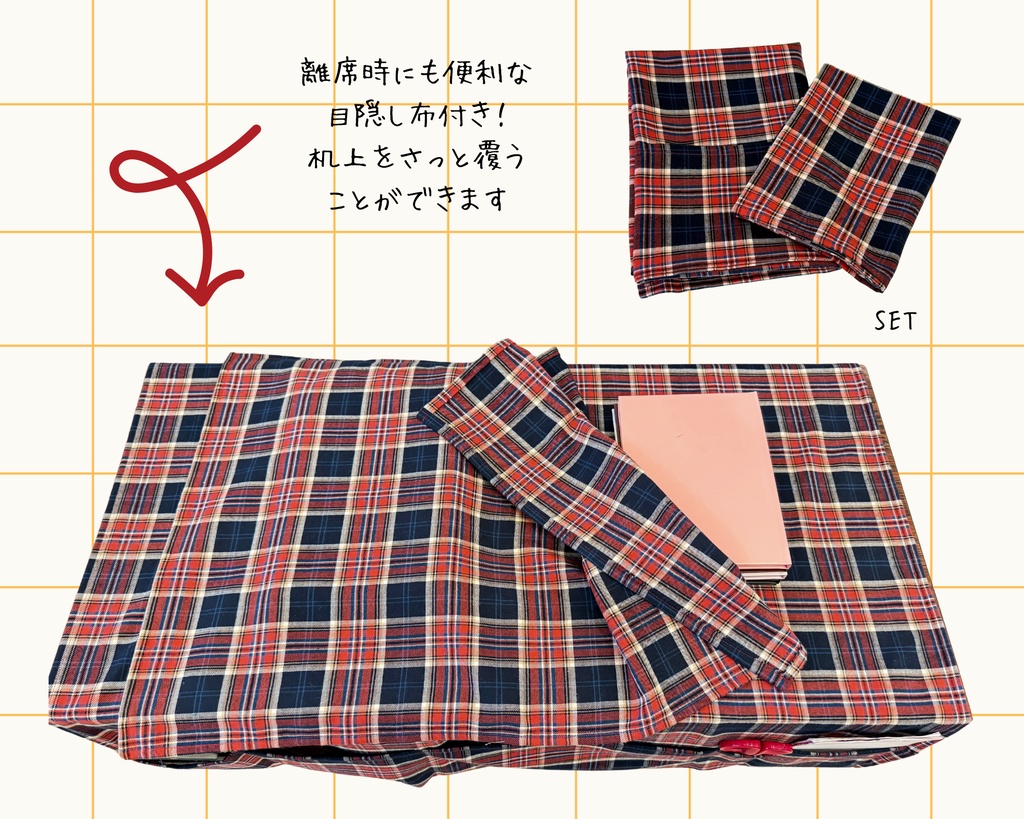 【即売会用】サークル敷き布(ポケット付き)/チェック/赤/目隠し布