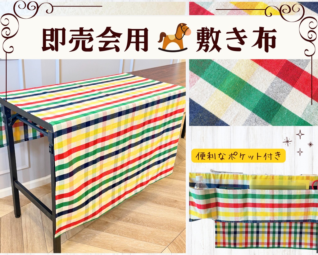 【即売会用】サークル敷き布（ポケット付き）/チェック/黄/赤/緑/青/カラフル