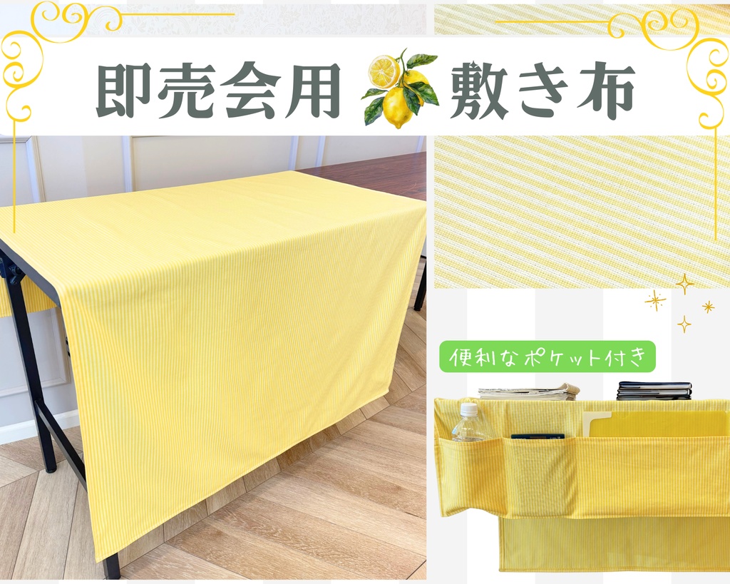 【即売会用】サークル敷き布(ポケット付き)/ストライプ/黄/イエロー/目隠し布