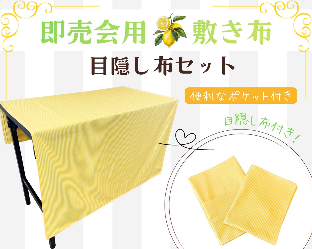 【即売会用】サークル敷き布(ポケット付き)/ストライプ/黄/イエロー/目隠し布