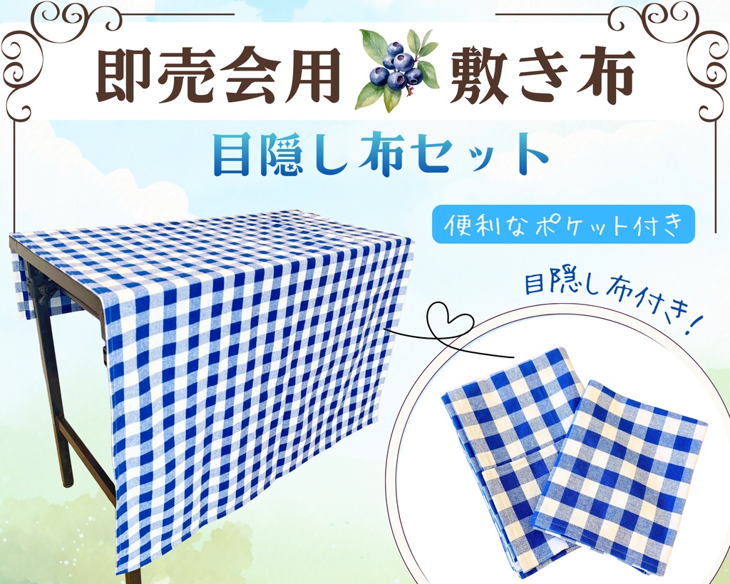 【即売会用】サークル敷き布(ポケット付き)/チェック/青/ブルー/目隠し布