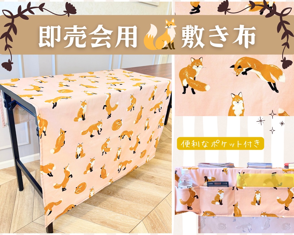 【即売会用】サークル敷き布（ポケット付き）/キツネ/狐/ピンク
