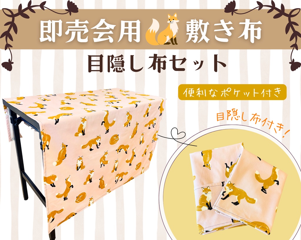 【即売会用】サークル敷き布(ポケット付き)/キツネ/狐/ピンク