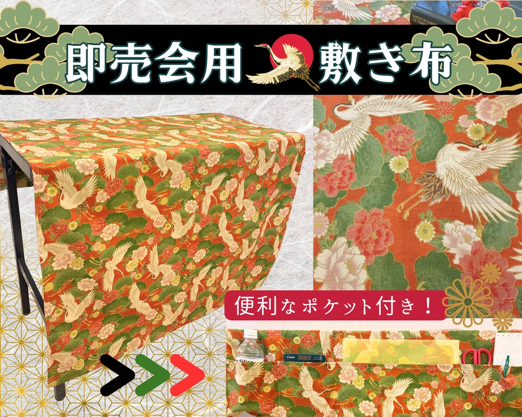 【在庫各一点限り!】サークル敷き布(ポケット付き)/鶴/松/和風/赤/緑