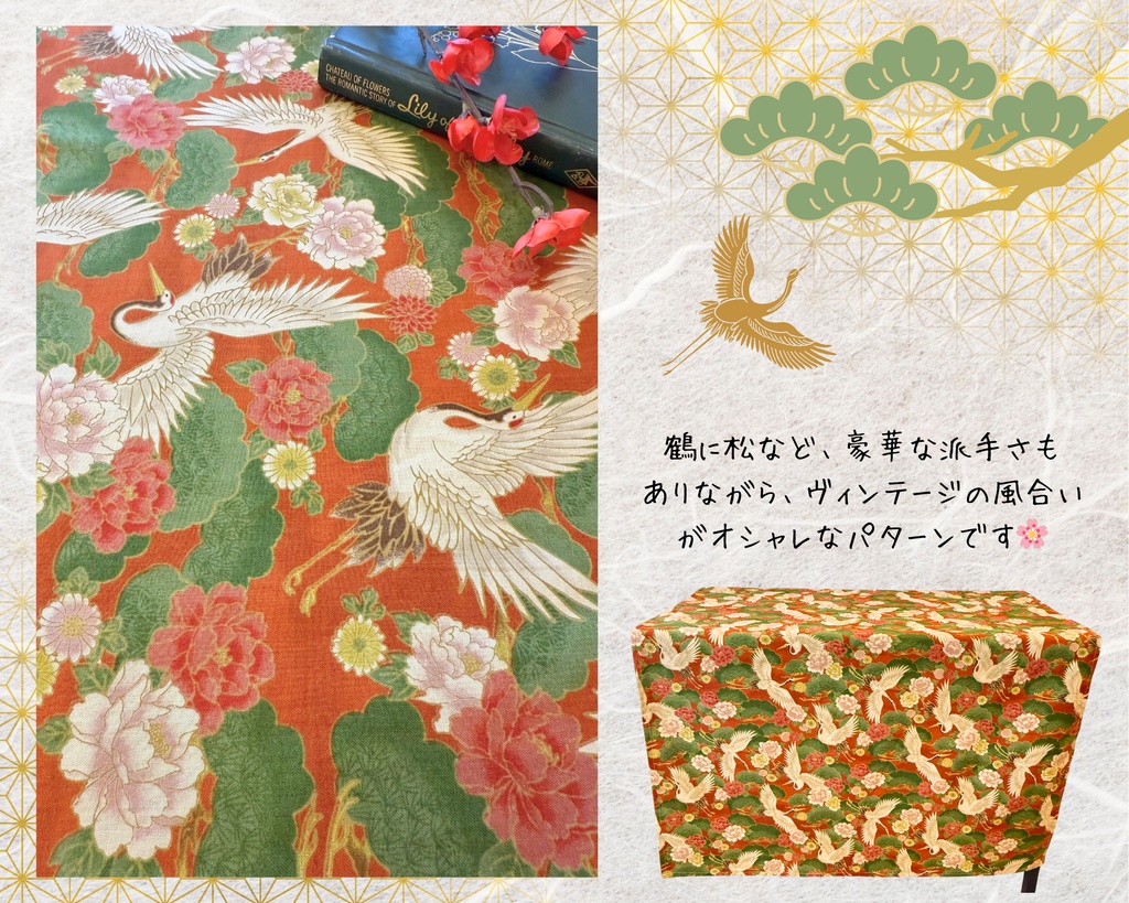 【在庫各一点限り!】サークル敷き布(ポケット付き)/鶴/松/和風/赤/緑