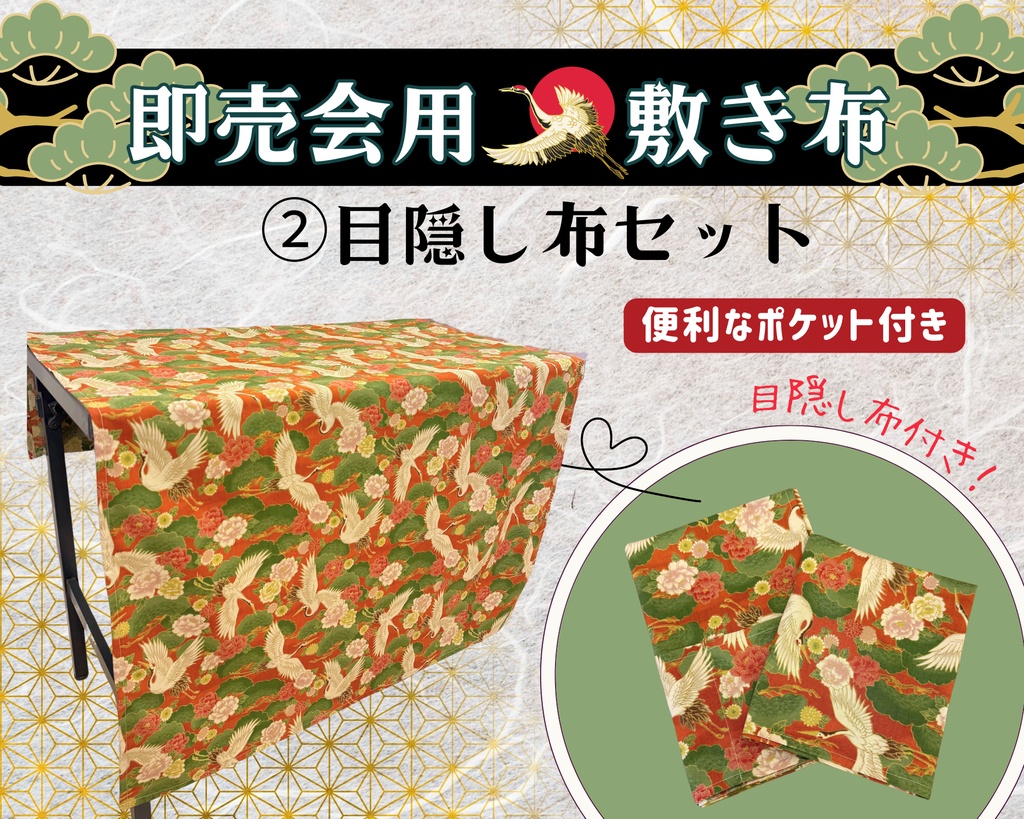 【在庫各一点限り!】サークル敷き布(ポケット付き)/鶴/松/和風/赤/緑