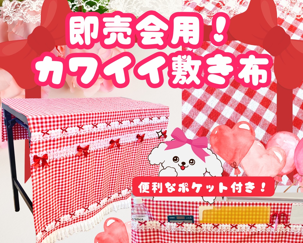 【即売会用】カワイイ！サークル敷き布（ポケット付き）/レース/リボン/チェック