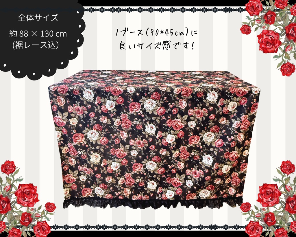 【即売会用】サークル敷き布(ポケット付き)/薔薇/レース/黒