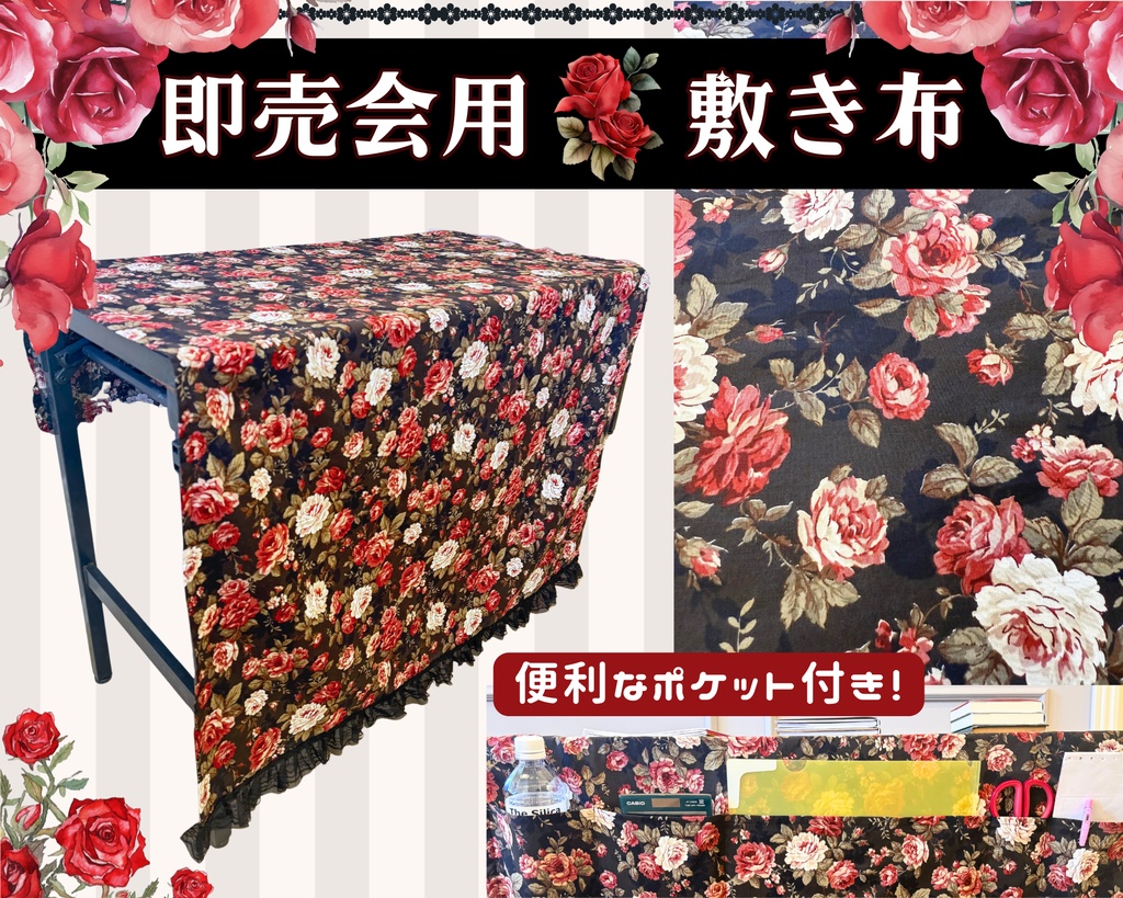【即売会用】サークル敷き布（ポケット付き）/薔薇/レース/黒