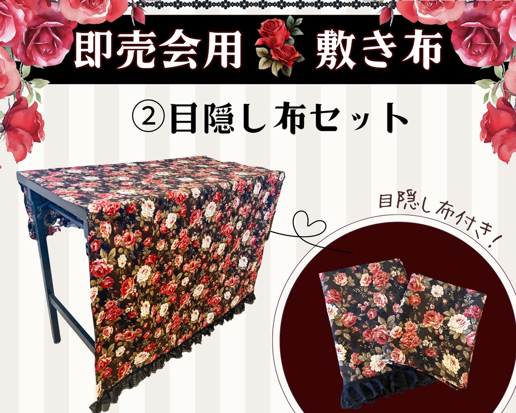 【即売会用】サークル敷き布(ポケット付き)/薔薇/レース/黒
