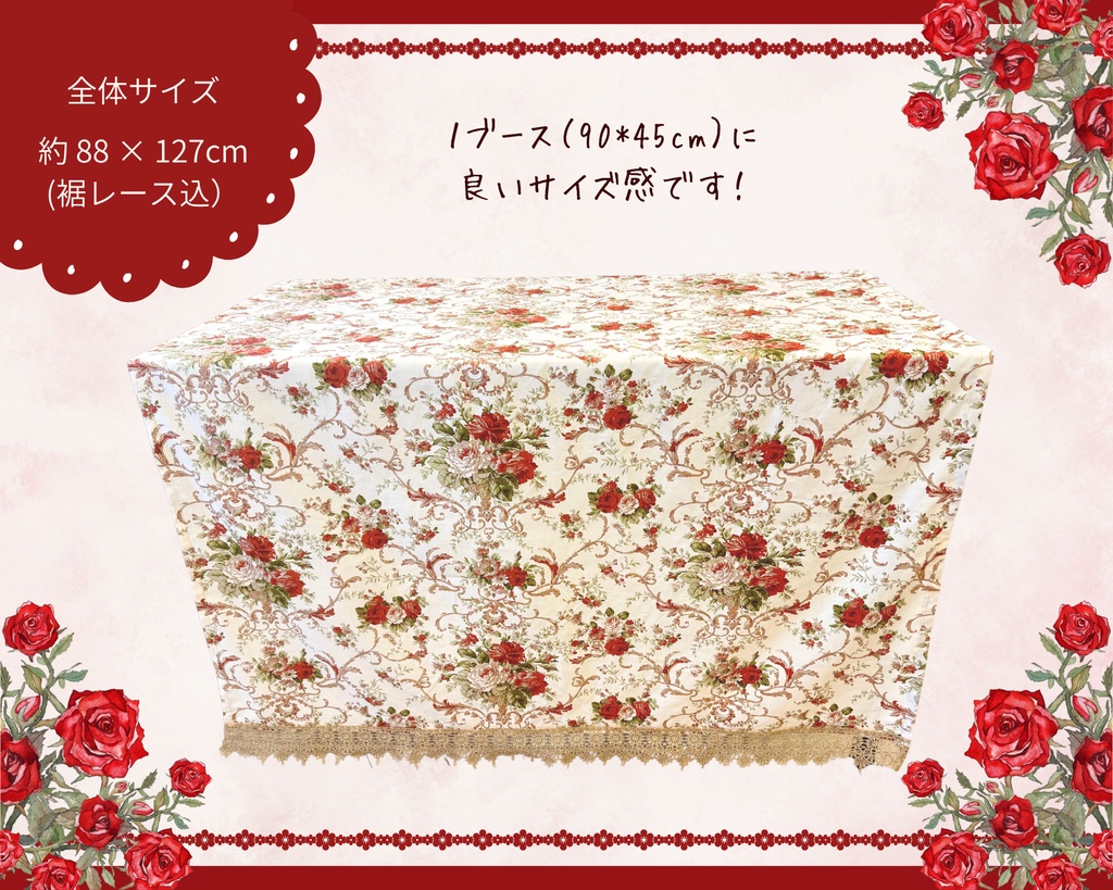 【即売会用】サークル敷き布(ポケット付き)/薔薇/レース/ベージュ