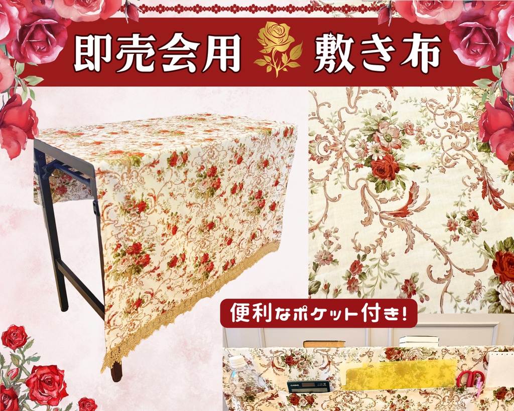 【即売会用】サークル敷き布（ポケット付き）/薔薇/レース/ベージュ