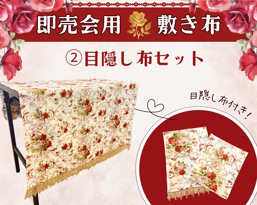 【即売会用】サークル敷き布(ポケット付き)/薔薇/レース/ベージュ